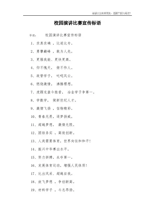 校园演讲比赛宣传标语