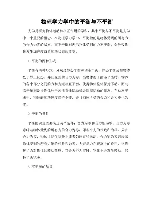 物理学力学中的平衡与不平衡