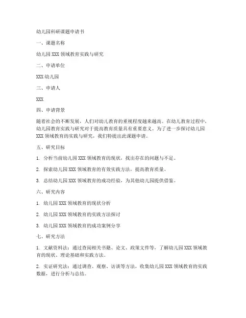 幼儿园科研课题申请书模板