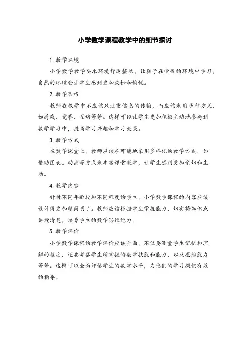 小学数学课程教学中的细节探讨