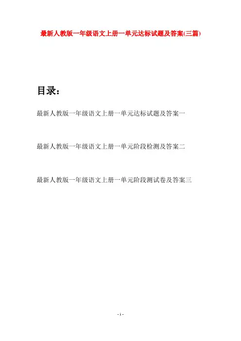 最新人教版一年级语文上册一单元达标试题及答案(三套)