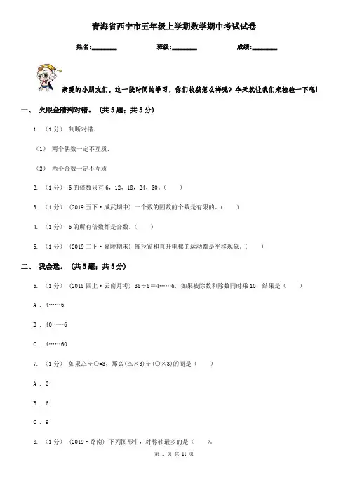 青海省西宁市五年级上学期数学期中考试试卷