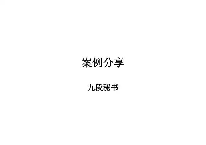案例分享-九段秘书