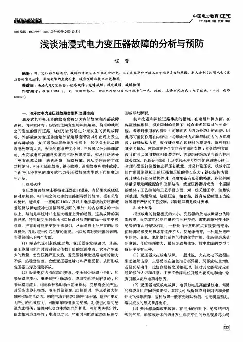 浅谈油浸式电力变压器故障的分析与预防