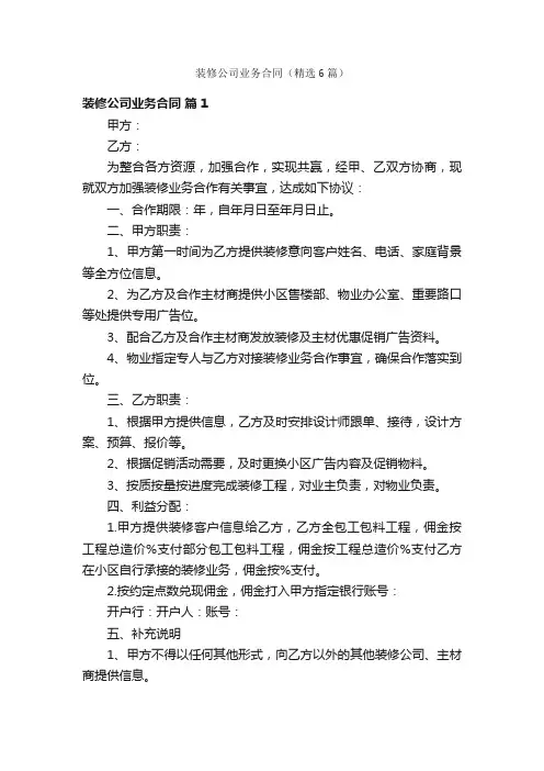 装修公司业务合同（精选6篇）