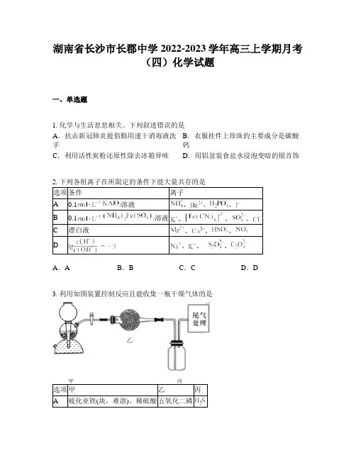 湖南省长沙市长郡中学2022-2023学年高三上学期月考(四)化学试题