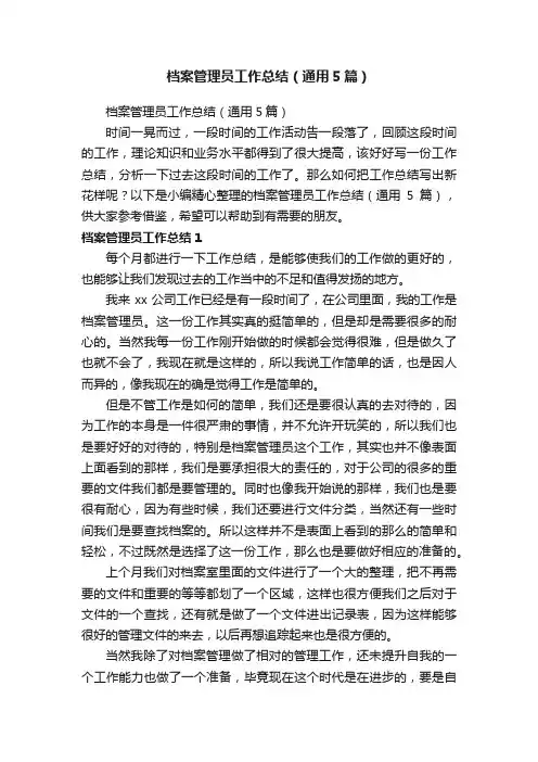 档案管理员工作总结（通用5篇）