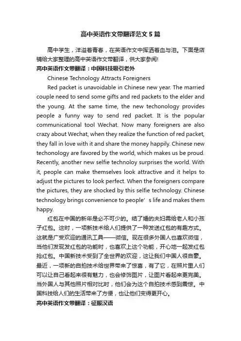高中英语作文带翻译范文5篇
