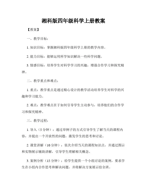 湘科版四年级科学上册教案
