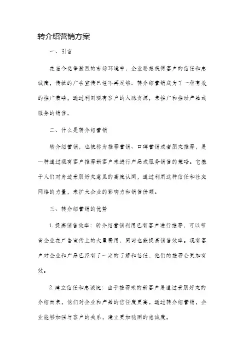 转介绍营销方案