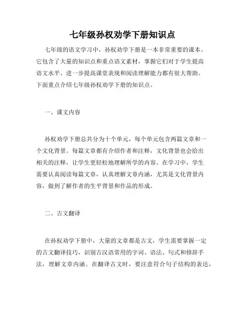 七年级孙权劝学下册知识点
