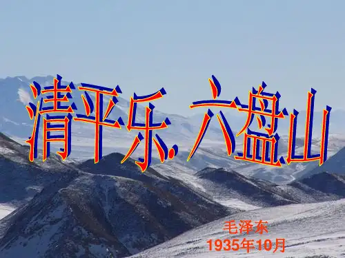 清平乐.六盘山