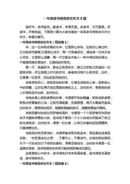一年级读书使我快乐作文5篇