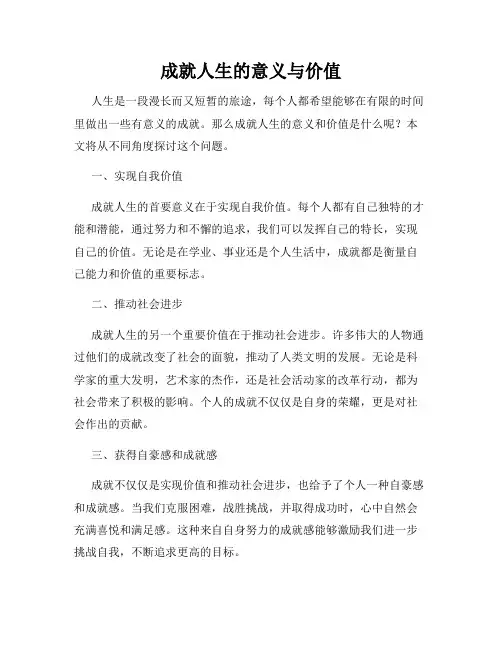 成就人生的意义与价值