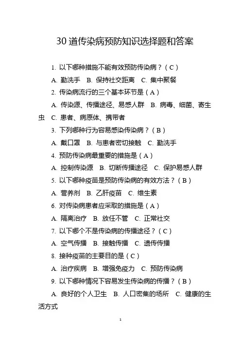 30道传染病预防知识选择题和答案