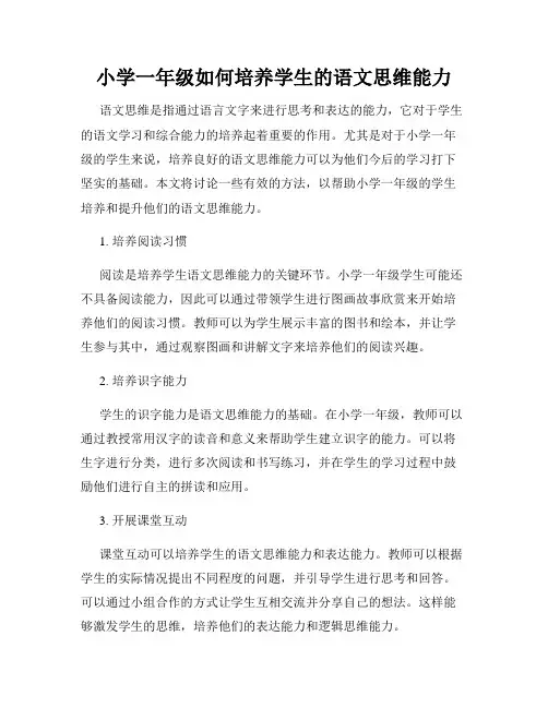 小学一年级如何培养学生的语文思维能力