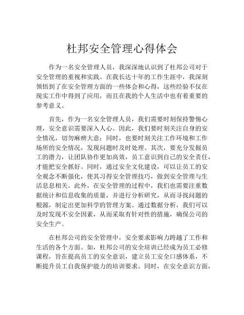 杜邦安全管理心得体会