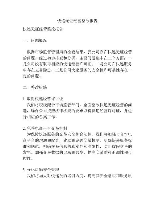 快递无证经营整改报告