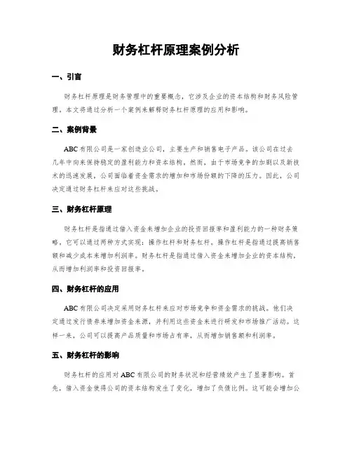 财务杠杆原理案例分析
