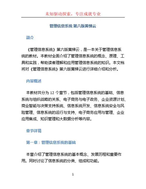 《管理信息系统》第六版黄梯云