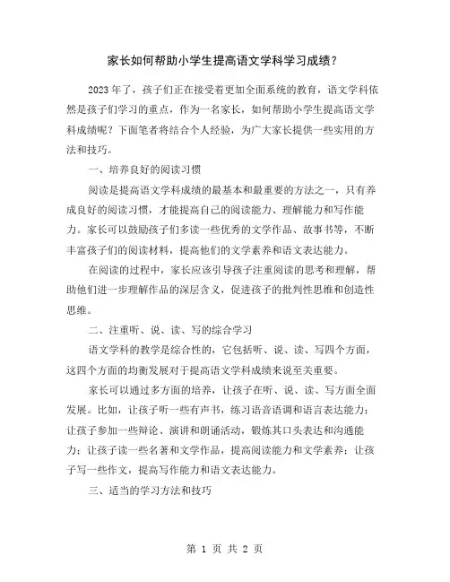 家长如何帮助小学生提高语文学科学习成绩？