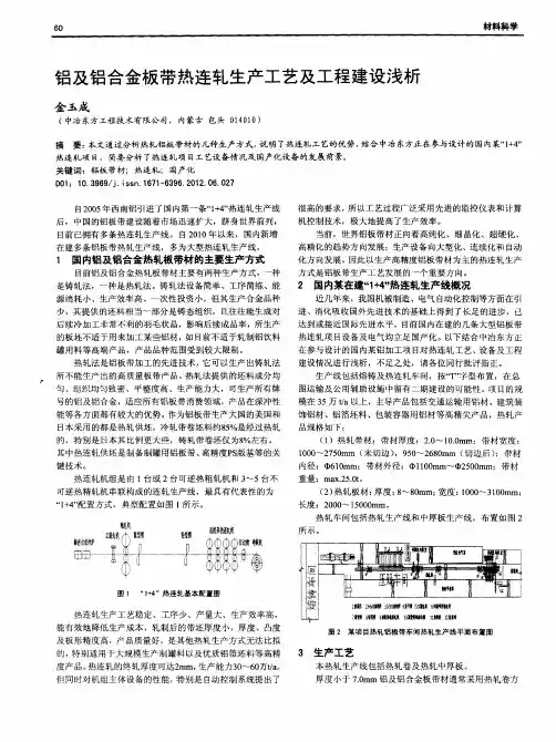 铝及铝合金板带热连轧生产工艺及工程建设浅析