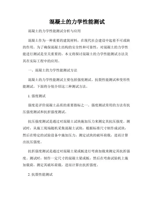 混凝土的力学性能测试