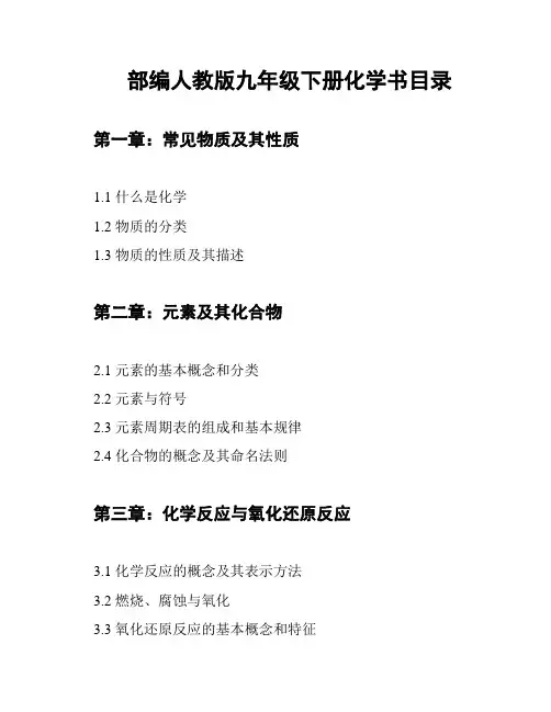 部编人教版九年级下册化学书目录