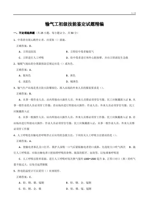 输气工初级技能鉴定试题精编