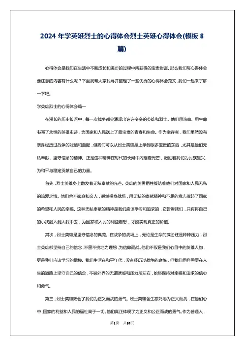 2024年学英雄烈士的心得体会烈士英雄心得体会(模板8篇)