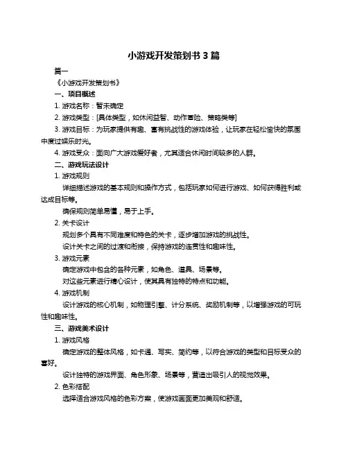 小游戏开发策划书3篇