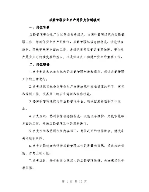 后勤管理安全生产岗位责任制模版（四篇）