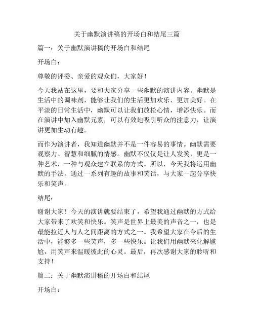 关于幽默演讲稿的开场白和结尾三篇