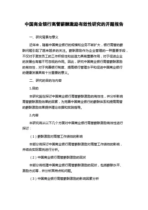 中国商业银行高管薪酬激励有效性研究的开题报告