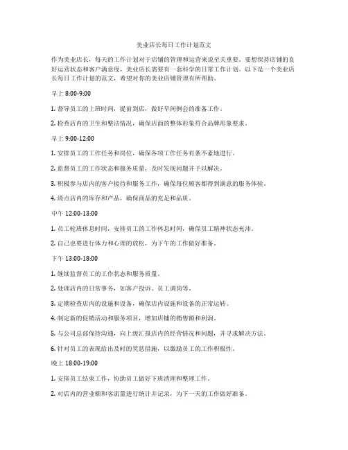 美业店长每日工作计划范文
