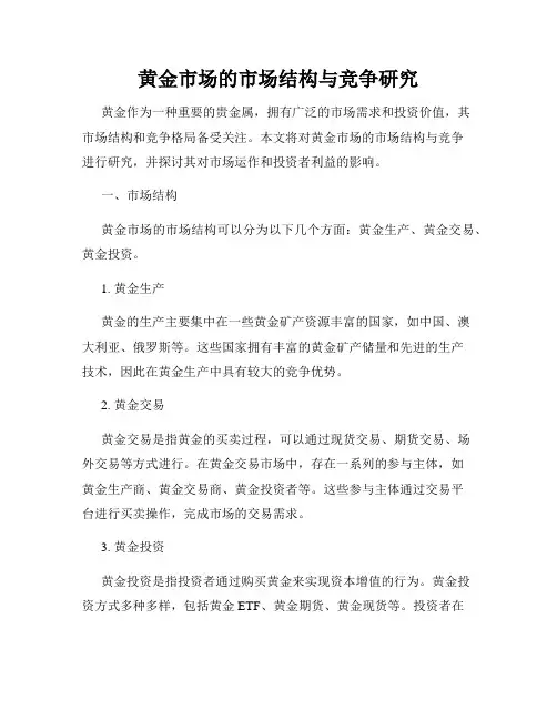 黄金市场的市场结构与竞争研究