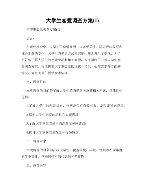 大学生恋爱调查方案(1)