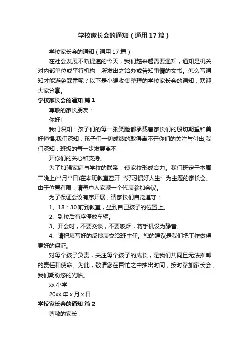 学校家长会的通知（通用17篇）