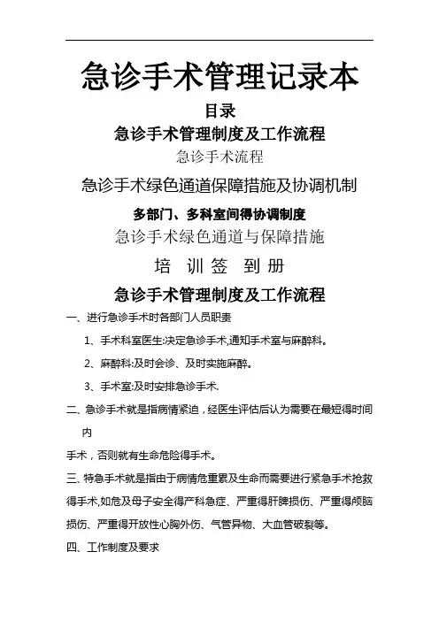 急诊手术管理制度及工作流程