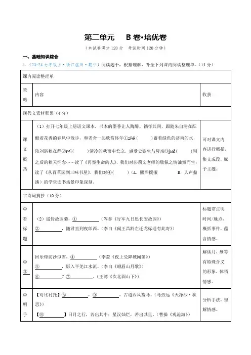 第二单元 【B卷 培优卷】七年级语文上册(统编版2024)