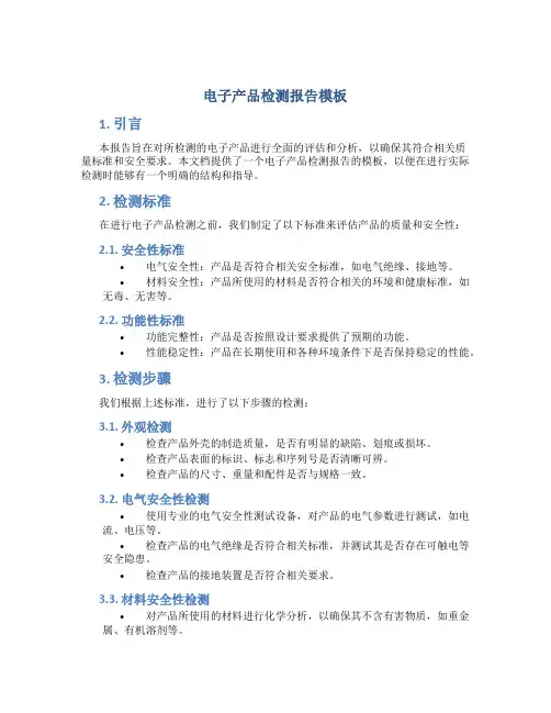 电子产品检测报告模板