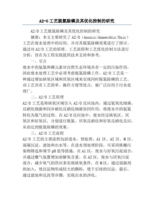 A2-O工艺脱氮除磷及其优化控制的研究