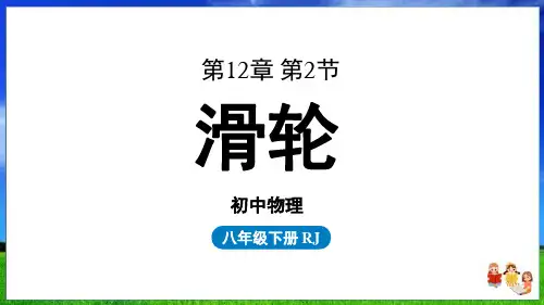 人教版物理八下第十二章第二节《滑轮》新版课件(39页)