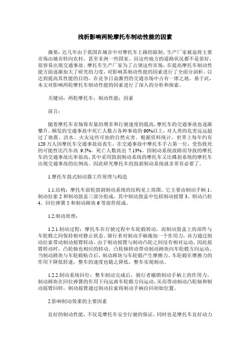 浅析影响两轮摩托车制动性能的因素