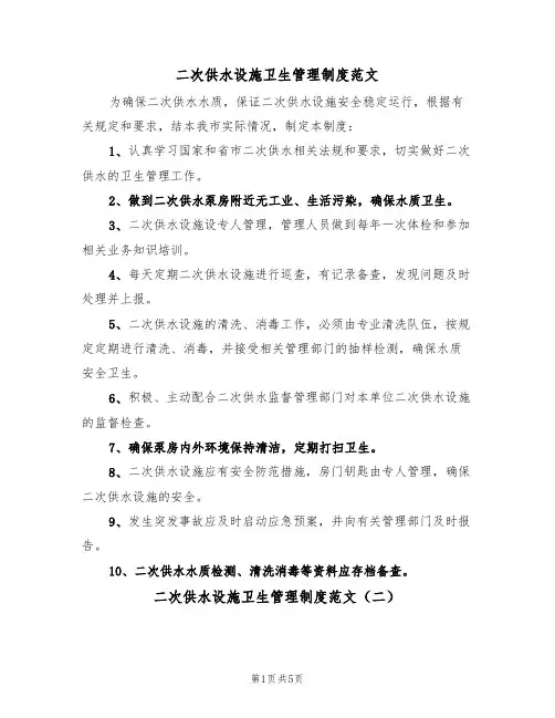 二次供水设施卫生管理制度范文（三篇）