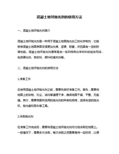混凝土地坪抛光剂的使用方法