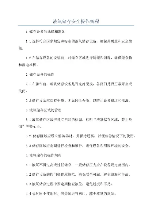 液氧储存安全操作规程