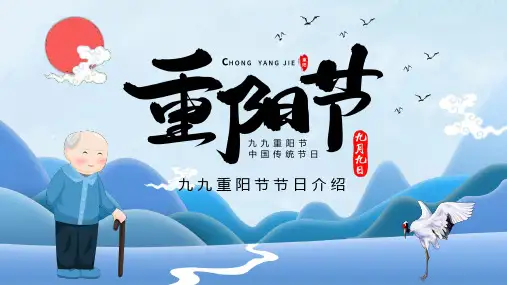 重阳节PPT 精品课件