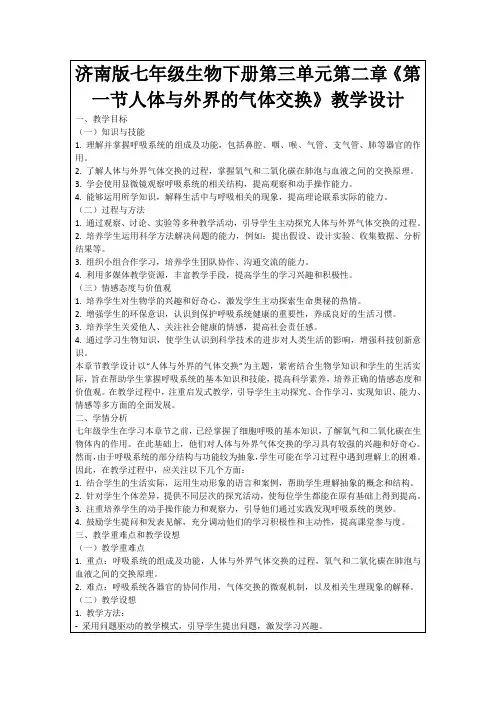 济南版七年级生物下册第三单元第二章《第一节人体与外界的气体交换》教学设计