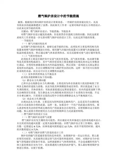 燃气锅炉房设计中的节能措施
